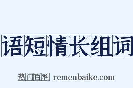 语短情长组词是什么意思的图片